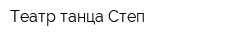 Театр танца Степ