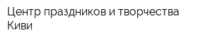 Центр праздников и творчества Киви