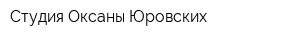 Студия Оксаны Юровских