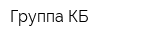 Группа КБ