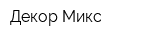 Декор Микс