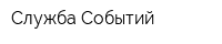 Служба Событий