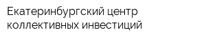 Екатеринбургский центр коллективных инвестиций