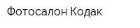 Фотосалон Кодак