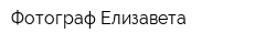 Фотограф Елизавета