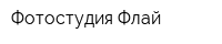Фотостудия Флай