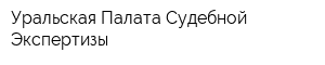 Уральская Палата Судебной Экспертизы