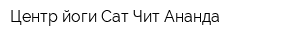 Центр йоги Сат-Чит-Ананда