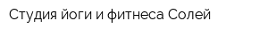 Студия йоги и фитнеса Солей
