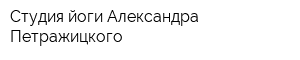 Студия йоги Александра Петражицкого