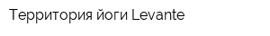 Территория йоги Levante
