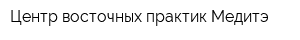 Центр восточных практик Медитэ