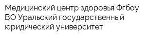 Медицинский центр здоровья Фгбоу ВО Уральский государственный юридический университет