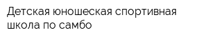 Детская юношеская спортивная школа по самбо
