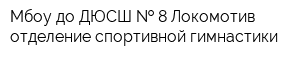 Мбоу до ДЮСШ   8 Локомотив отделение спортивной гимнастики