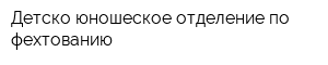 Детско-юношеское отделение по фехтованию