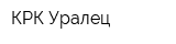 КРК Уралец