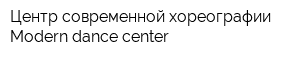 Центр современной хореографии Modern dance center