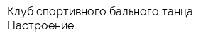 Клуб спортивного бального танца Настроение