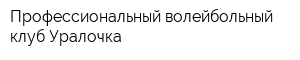 Профессиональный волейбольный клуб Уралочка