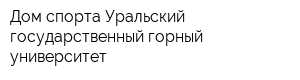 Дом спорта Уральский государственный горный университет