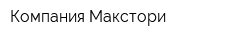Компания Макстори