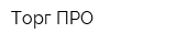 Торг-ПРО