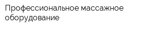 Профессиональное массажное оборудование