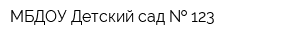 МБДОУ Детский сад   123