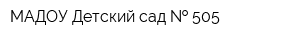 МАДОУ Детский сад   505