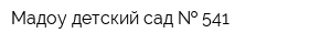 Мадоу детский сад   541