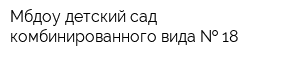 Мбдоу детский сад комбинированного вида   18