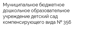 Муниципальное бюджетное дошкольное образовательное учреждение детский сад компенсирующего вида   356