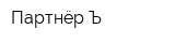 Партнёр Ъ