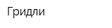 Гридли