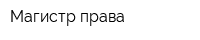 Магистр права