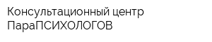 Консультационный центр ПараПСИХОЛОГОВ