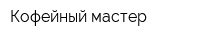 Кофейный мастер