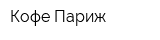 Кофе Париж