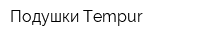 Подушки Tempur