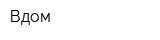 Вдом
