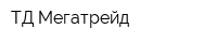 ТД Мегатрейд
