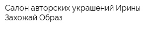 Салон авторских украшений Ирины Захожай Образ