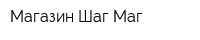 Магазин Шаг Маг