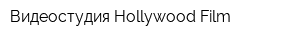 Видеостудия Hollywood Film