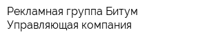 Рекламная группа Битум Управляющая компания