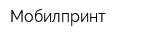 Мобилпринт