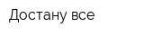 Достану-все