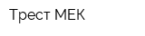 Трест-МЕК