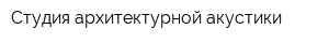 Студия архитектурной акустики